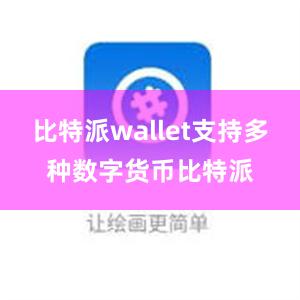 比特派wallet支持多种数字货币比特派