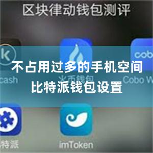 不占用过多的手机空间比特派钱包设置